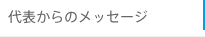 代表からのメッセージ