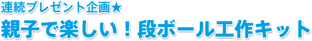 プレゼント企画