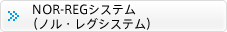 NOR-REGシステム