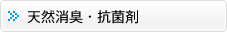 天然消臭・抗菌剤