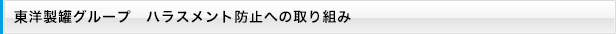 東洋製罐グループ　ハラスメント防止への取り組み