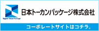 日本トーカンパッケージ株式会社