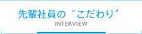 先輩社員の“こだわり”