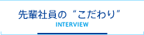 先輩社員の“こだわり”