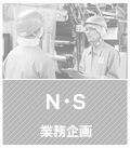 N・S 業務企画