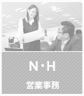 N・H 営業事務H