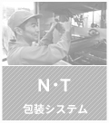 N・T 包装システム