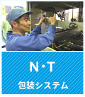 N・T 包装システム